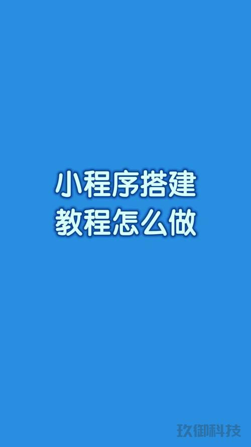 制作微信小程序的教程_如何制作微信小程序?
