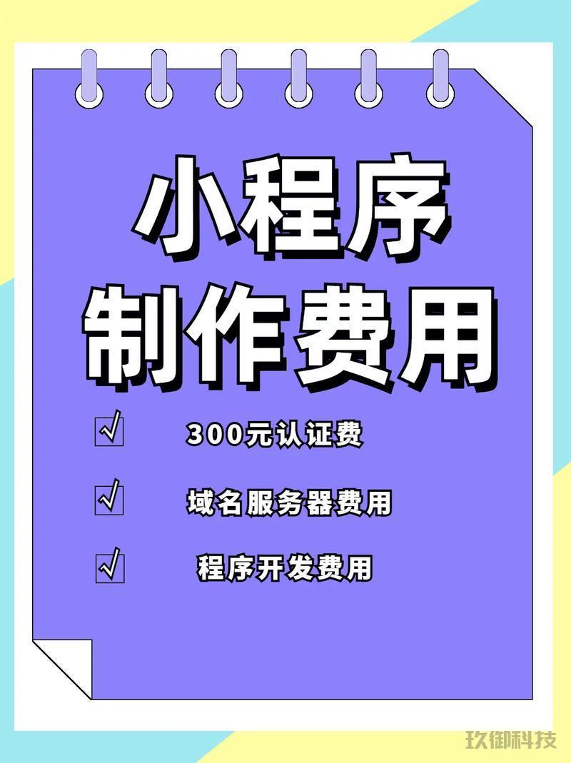 微信小程序制作要多少钱