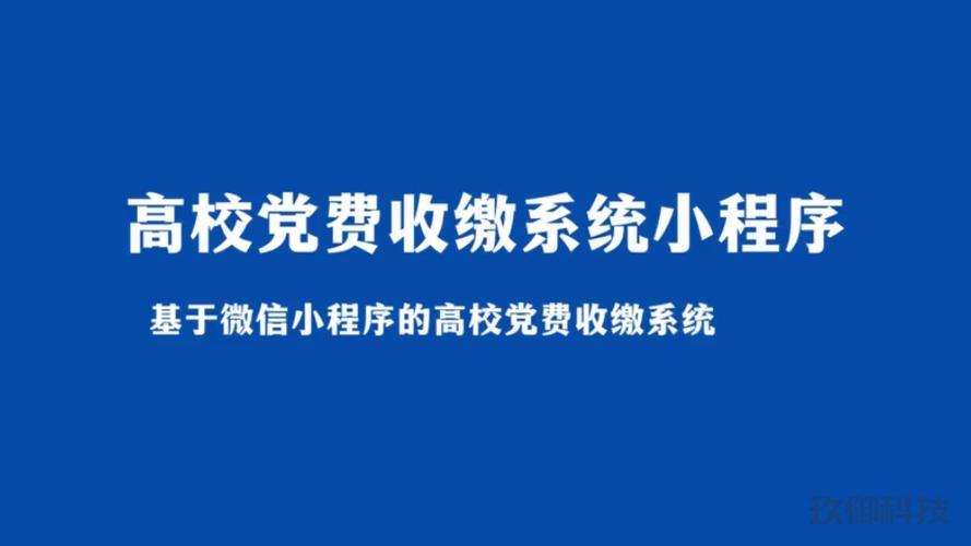 **智慧党费收缴系统：微信小程序创新应用解读**
