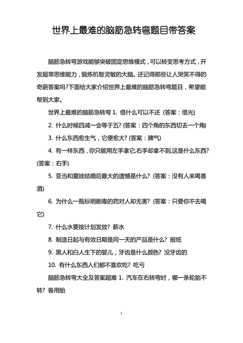 标题:解锁智慧之门:微信小程序脑筋急转弯答案解析 微信小程序脑筋急转弯答案 第1张 标题:解锁智慧之门:微信小程序脑筋急转弯答案解析 微信小程序脑筋急转弯答案 第1张