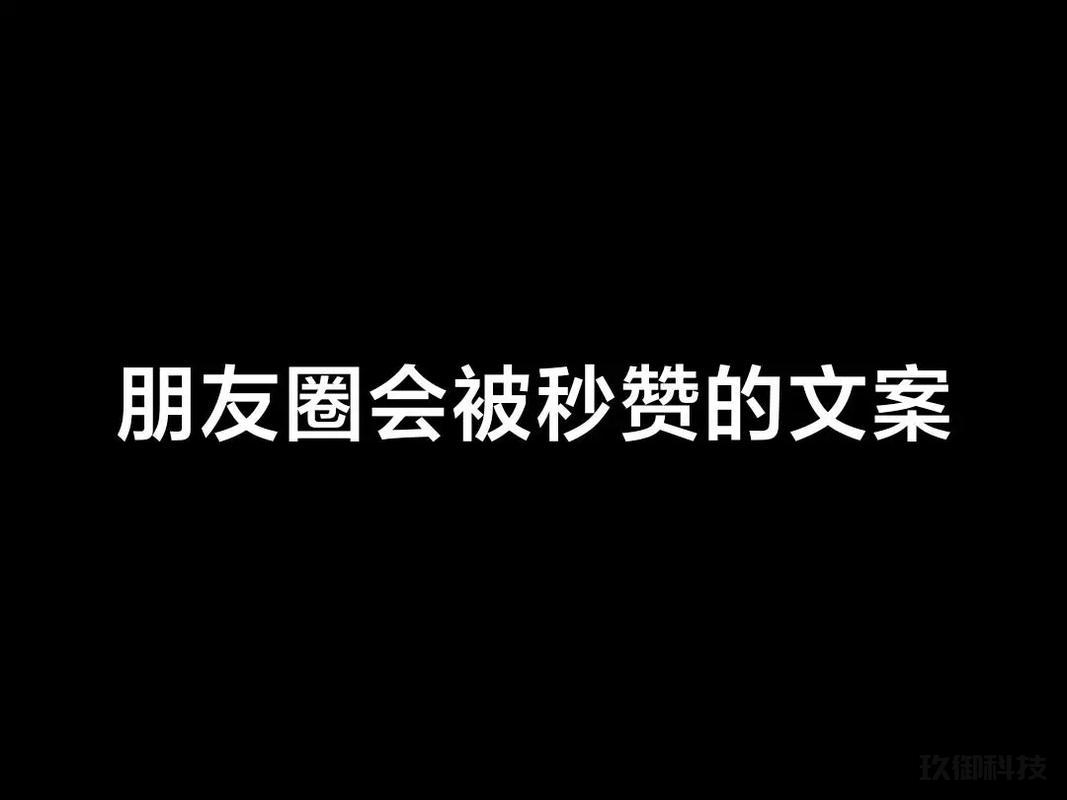 标题:《玩转微信朋友圈:秒赞小程序的秘密大解析》 微信朋友圈秒赞小程序 第1张 标题:《玩转微信朋友圈:秒赞小程序的秘密大解析》 微信朋友圈秒赞小程序 第1张
