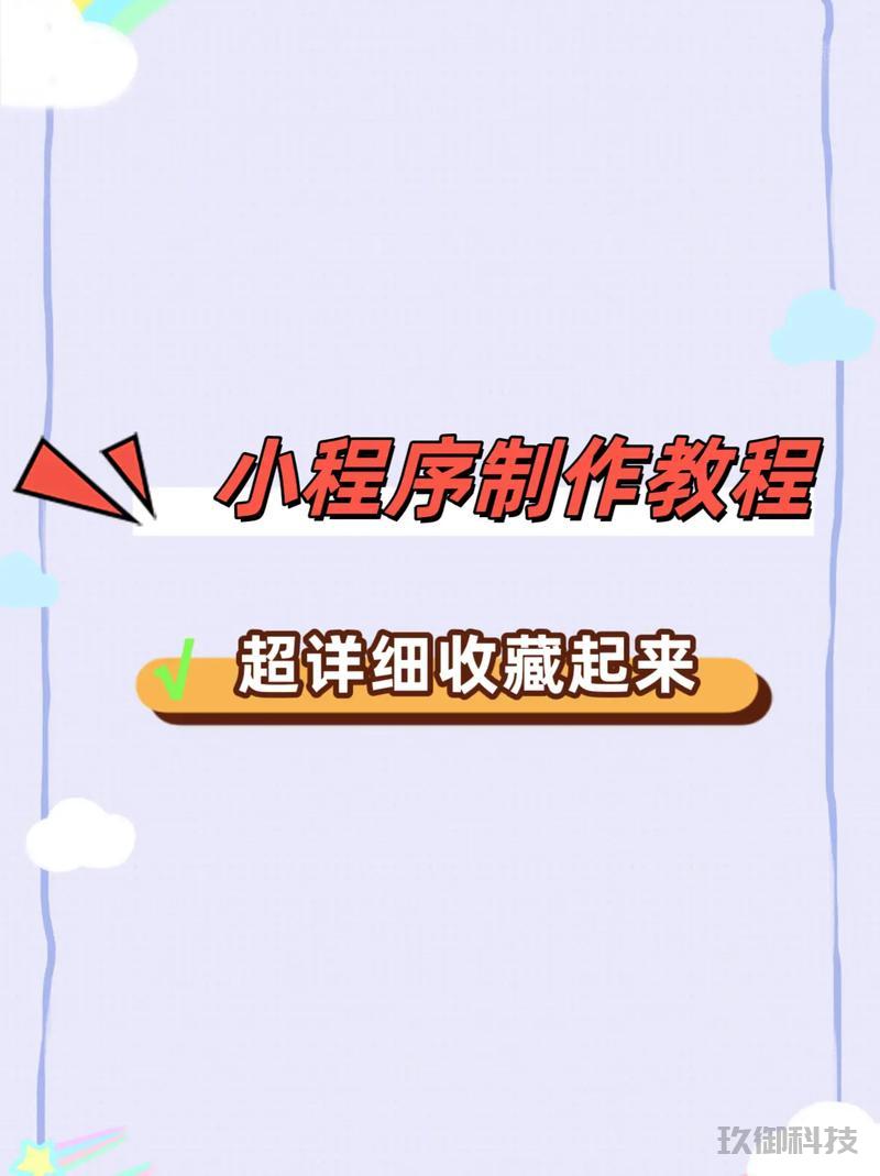 微信小程序的制作全攻略：从零开始，轻松上手