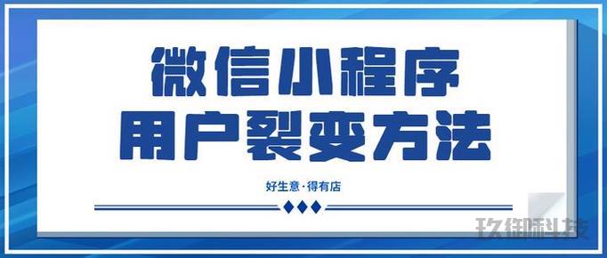 微信小程序的拉新策略：如何巧妙赚钱并吸引新用户？