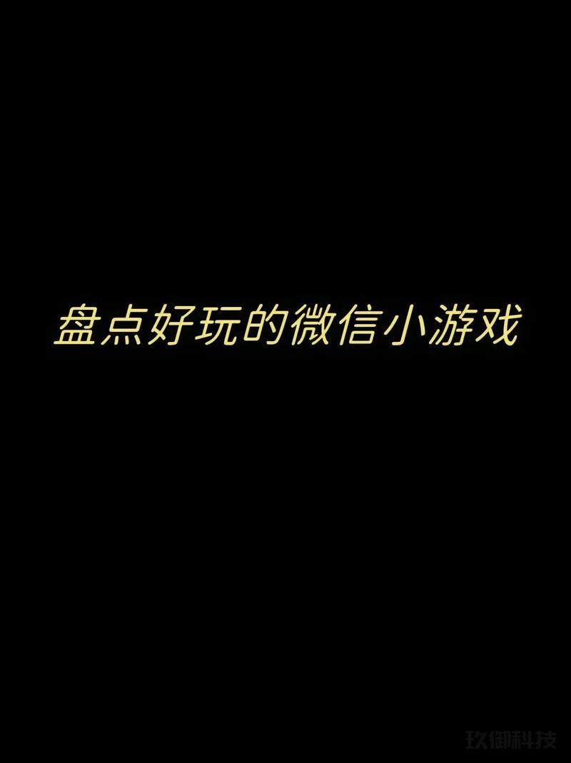     微信小游戏开发：从零到一打造你的游戏帝国