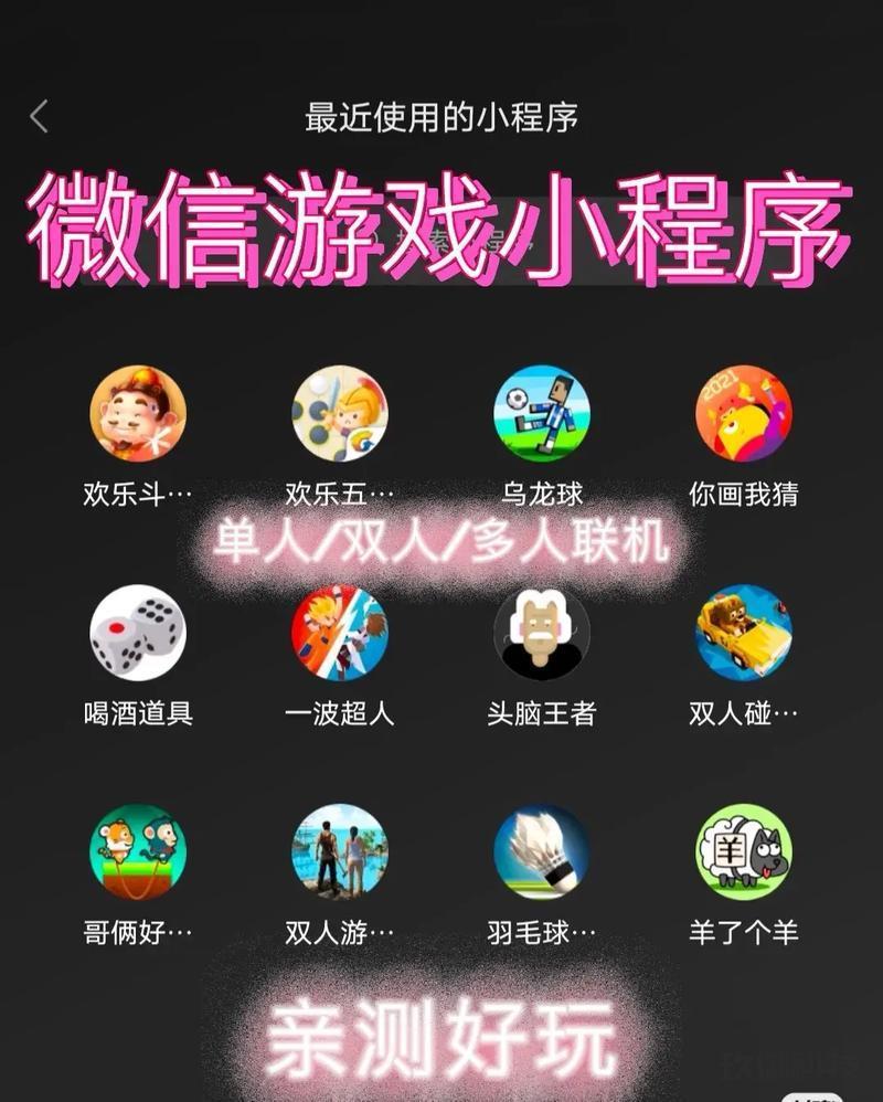 微信小游戏:双人挑战,智慧与默契的火花 微信两人玩的游戏小程序 第1张 微信小游戏:双人挑战,智慧与默契的火花 微信两人玩的游戏小程序 第1张